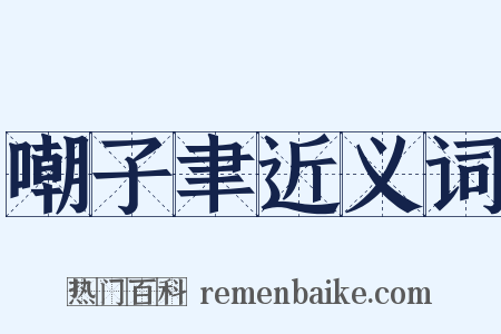 嘲子聿近义词是什么意思的图片